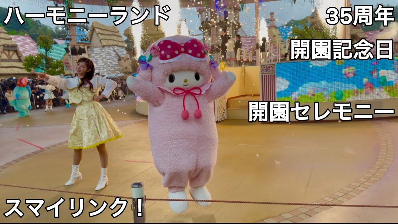 2026/4/26 ハーモニーランド 開園35周年記念 開園セレモニー スマイ