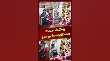 Captain வீட்டுக்கு ஓடி வந்த Sivakarthikeyan | RIP Vijayakanth | Captain Vijayakanth | DMDK | Chennai