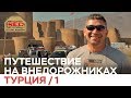 В Турцию на Машине #1 на Внедорожнике через Грузию