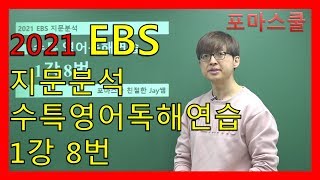 [2021 EBS Passage Analysis] CSAT Special Lecture English Reading Practice, Lecture 1, Question 8