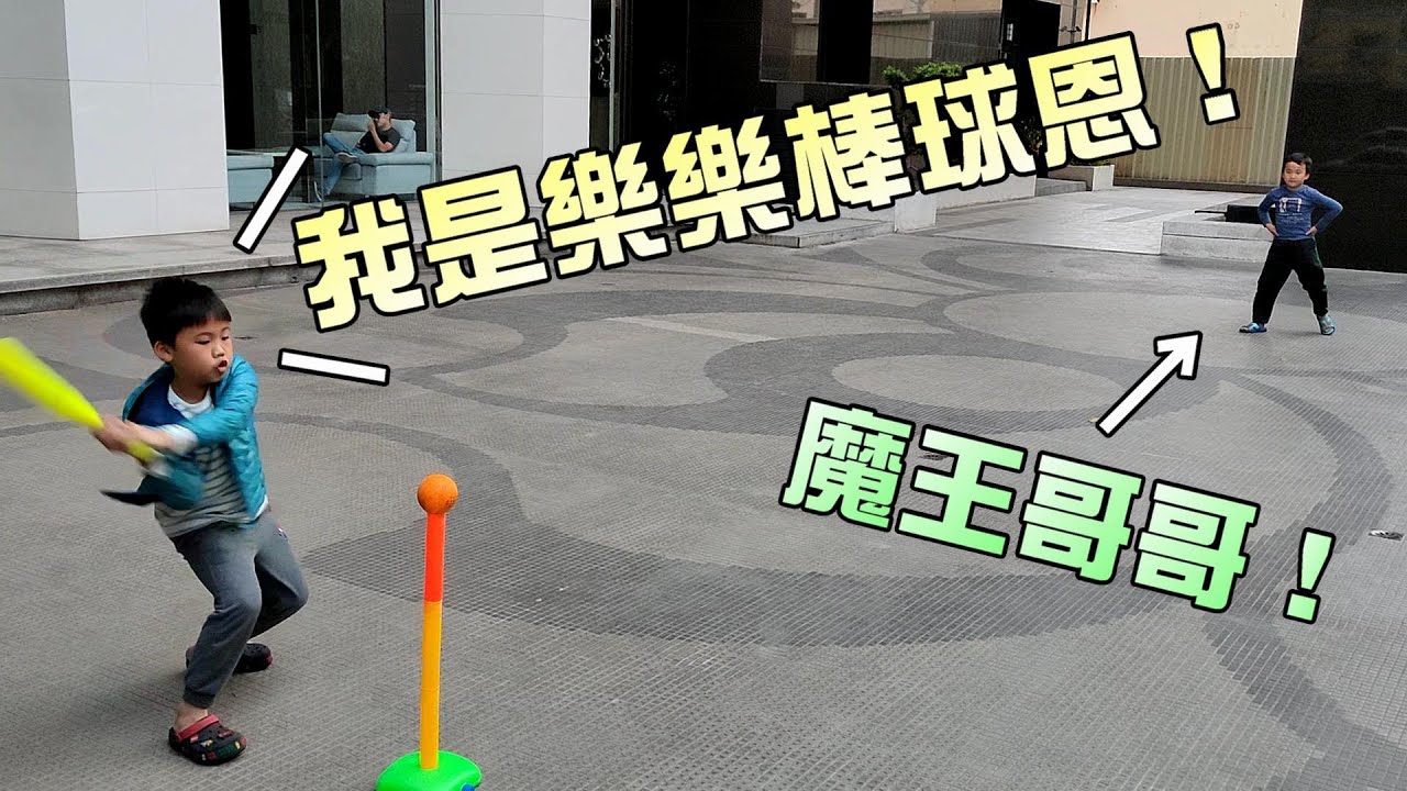 樂樂棒球！恩恩揮棒落空三振出局！大嘴嘴