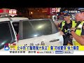 北中南"打擊毒駕大執法"! 警"荷槍實彈"強力攔查│中視新聞 20260619