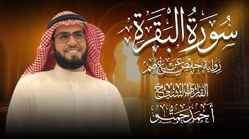 سورة البقرة II تلاوة خاشعة من الختمة المرتلة للقارئ الشيخ / أحمد حمتو