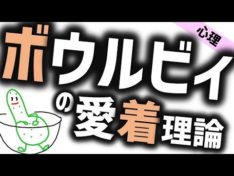 ボウルビィの愛着理論［心理］子が母親にどう愛着を抱くのか エインズワースのストレンジシチュエーション法も解説 精神医学と心理学のWeb講義 ボウルビィの愛着段階