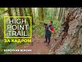 Процесс съемки пешей прогулки - High Point Trail, регион Иссаква - Короткая версия