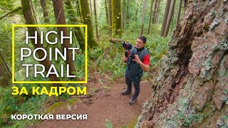 Процесс Съемки Пешей Прогулки - High Point Trail, Регион Иссаква - Короткая Версия