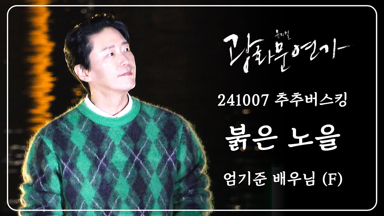 241007 광화문연가 추추버스킹 :: 붉은 노을  - 엄기준 배우님 (F)