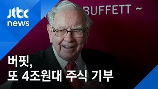 버핏, 또 4조원대 주식 기부…주식기부액 총 39조원
