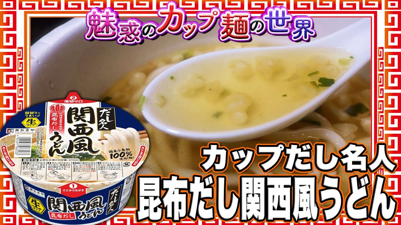 カップだし名人 昆布だし関西風うどん【魅惑のカップ麺の世界3968杯