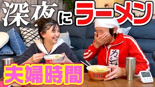 【夫婦時間】深夜にラーメンを食べる