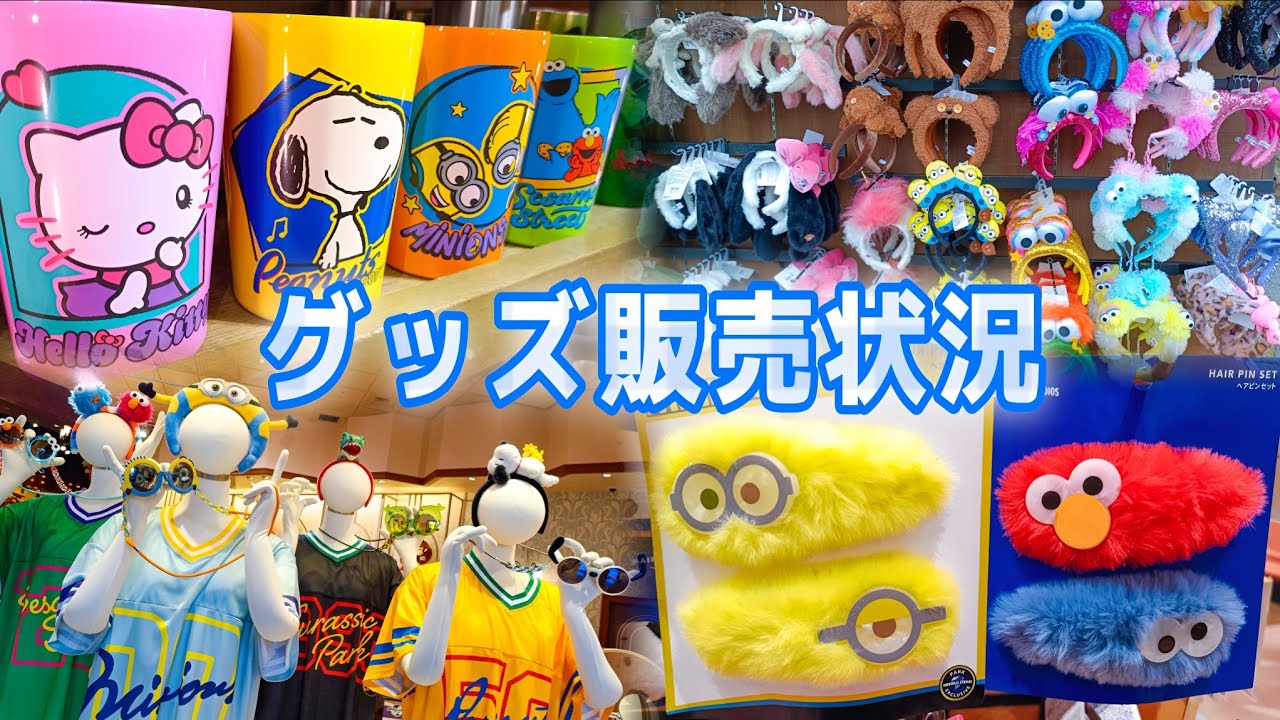 2026年6月【USJグッズ販売状況】新作を中心に5店舗で調査 - YouTube