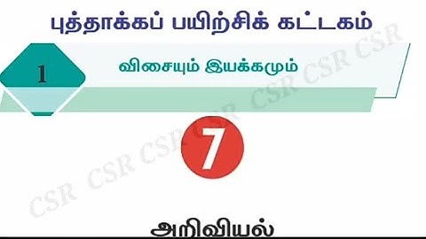 ஏழாம் வகுப்பு அறிவியல் புத்தாக்கப் பயிற்சி கட்டகம் அலகு - 1 விசையும் இயக்கமும்