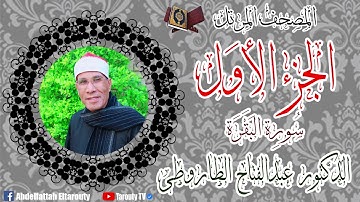#المصحف_المرتل  الجزء الأول(سورة البقرة)  بصوت) الشيخ عبد الفتاح الطاروطي