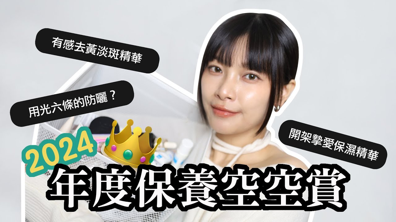 2024保養空空賞❤️‍🔥 不能沒有的摯愛保濕、有感去黃淡斑精華、累積六條以上空瓶防曬｜2024 Empty Products｜ itsRei