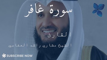 سورة غافر كاملة | القارئ الشيخ مشاري راشد العفاسي