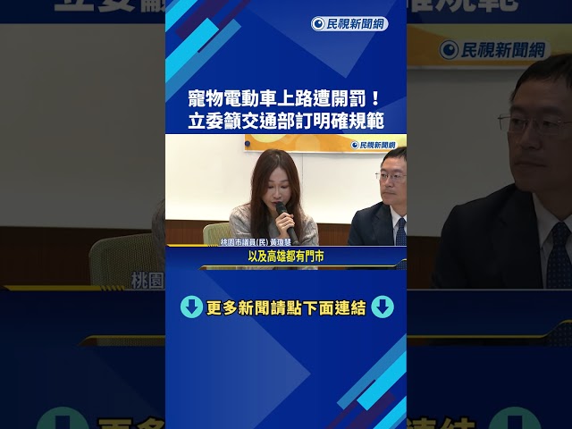 寵物電動車上路遭開罰! 立委籲交通部訂明確規範－民視新聞