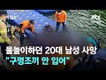 춘천서 물놀이하던 20대 남성 사망…&quot;구명조끼 안 입어&quot; / JTBC 아침&amp;