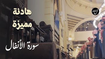 عشائية هادئة بديعة الجمال للقارئ صالح الهبدان من سورة الأنفال - جمادى الآخرة 1444هـ