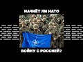 Начнёт ли НАТО войну с Россией? | Страна.ua