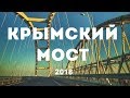 КРЫМ Настоящий. МОСТ в лучшую жизнь? (часть 2)