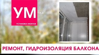 видео Качественная гидроизоляция балкона или лоджии своими руками