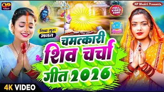 2026 का शिवचर्चा भजन | Shiv Charcha Geet 2026 | Shiv Charcha Bhajan | Shiv Charcha Geet NonStop 2025