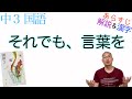 それでも、言葉を【中3国語】教科書あらすじ&amp;解説&amp;漢字〈鷲田 清一〉光村図書