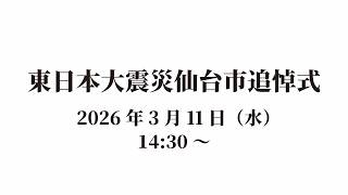 Memorial Ceremony for the Great East Japan Earthquake in Sendai City