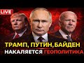 🔥Скотт Риттер о Трампе и Путине: Анализ и возможные сценарии мировой политики