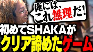 SHAKAが初めて「クリアを諦めたゲーム」について語る