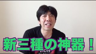 新三種の神器！