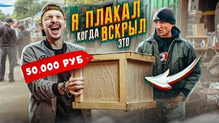 видео: Купил ЯЩИК НА БАРАХОЛКЕ за 50000 рублей! А там... картинка: Купил ЯЩИК НА БАРАХОЛКЕ за 50000 рублей! А там...