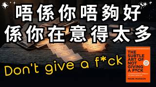 🐻【專題研究】你唔係唔夠好,你只係在意得太多——Mark Manson《管他的:愈在意愈不開心》講嘅 3 個道理【啤啤廣東話讀書會】【真人說書】