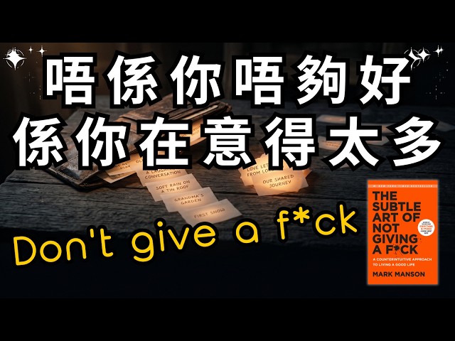 🐻【專題研究】你唔係唔夠好，你只係在意得太多——Mark Manson《管他的：愈在意愈不開心》講嘅 3 個道理【啤啤廣東話讀書會】【真人說書】