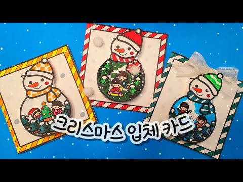 [크리스마스 입체 카드 만들기] 크리스마스 미술 / 크리스마스 카드 / 무료 도안 / 크리스마스 입체 카드