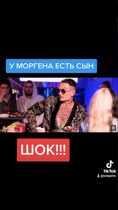 У МОРГЕНШТЕРНА ЕСТЬ СЫН - YouTube