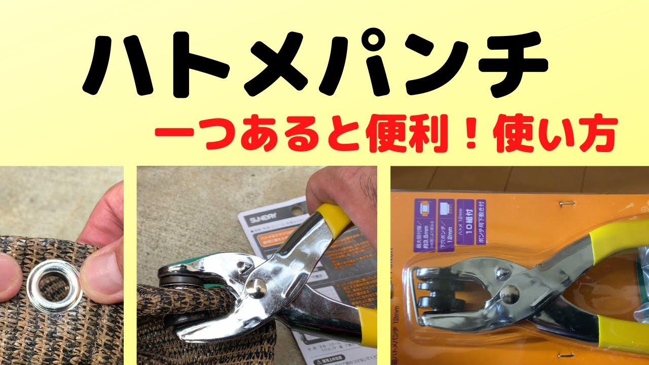 【DIY】ハトメパンチを使ってみた!ひとつあると便利!重宝します。 - YouTube