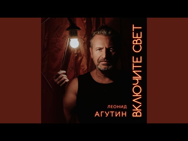 Леонид Агутин - Цветы