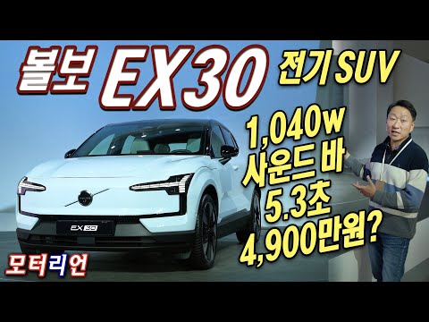 오디오가 1040w, 제대로 전기 SUV, 볼보 EX30 신차리뷰 <strong>Volvo</strong> EX30, 4,900만원?