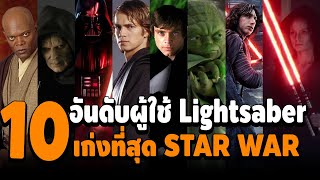 10 อันดับ ผู้ใช้ดาบ ไลท์เซเบอร์ ที่เก่งที่สุดในภาพยนต์ Star War