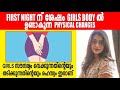 FIRST NIGHT ന് ശേഷം Girls തടിക്കുന്നതിന്റെയും സൗന്ദര്യം വെക്കുന്നതിന്റെയും രഹസ്യം Nobody will talk🥵