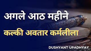अगले आठ महीने और कल्की कर्मलीला screenshot 3