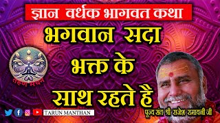 भगवान सदा भक्त के साथ रहते हे l ज्ञान वर्धक भागवत कथा l परमपूज्य राजेश्वरनन्दजी के श्री मुख से