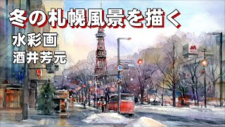 冬の札幌風景2024　水彩画　酒井芳元