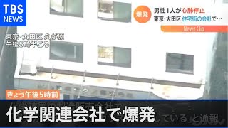 化学関連会社で爆発、２人搬送 男性１人が心肺停止 東京・大田区