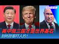 美中俄三国才是世界基石，别听政客吓人的！全世界正前所未有走向合作｜华尔街亚洲