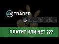 Ax Trader проверка вывода денег в 2021 году