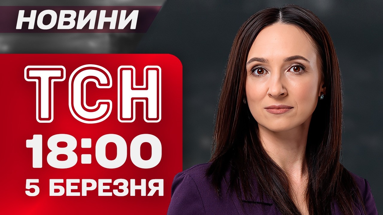 ТСН 18:00 НОВИНИ 5 березня. ПОВЕРНЕННЯ ПОЛОНЕНИХ! ВІЙНА в ІРАНІ! ЗАБУДОВА ЗАКАЗНИКА