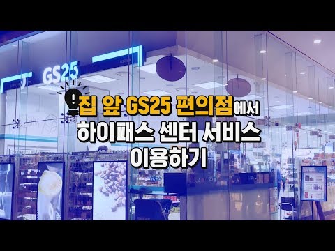 집 앞 GS25 편의점에서 하이패스센터 서비스 이용하는 법