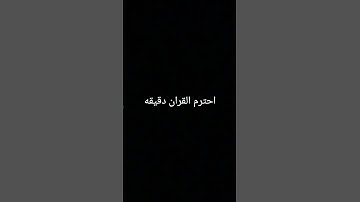 احترم القرآن دقيقه #القارئ #ماهر_المعيقلي #تلاوة_خاشعة #اكسبلور